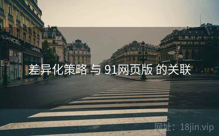 差异化策略 与 91网页版 的关联  第1张