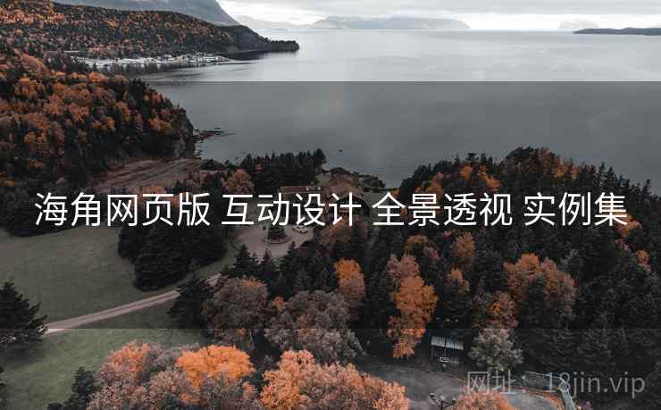 海角网页版 互动设计 全景透视 实例集  第1张