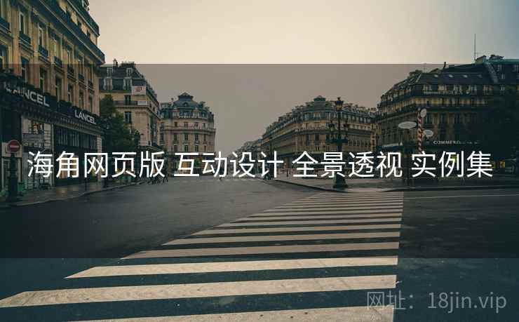 海角网页版 互动设计 全景透视 实例集  第2张