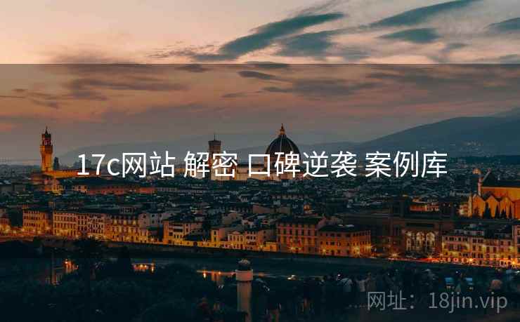 17c网站 解密 口碑逆袭 案例库  第2张