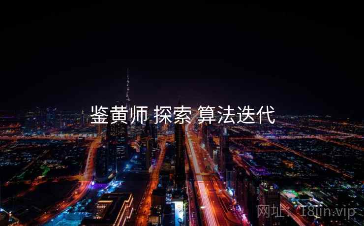 鉴黄师 探索 算法迭代  第1张