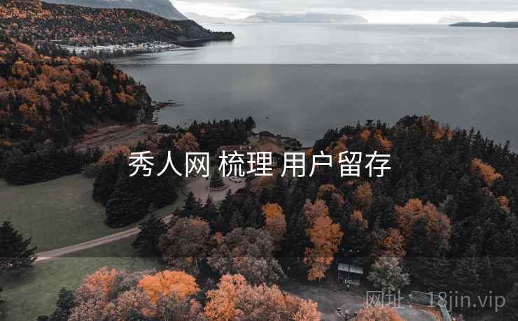 秀人网 梳理 用户留存  第1张