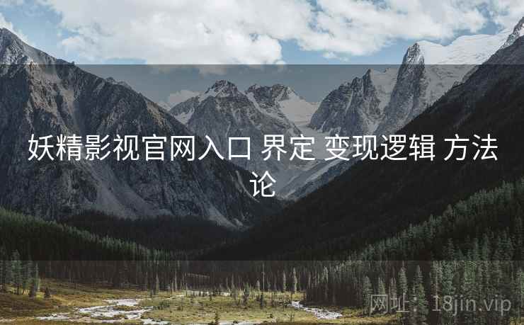 妖精影视官网入口 界定 变现逻辑 方法论  第1张