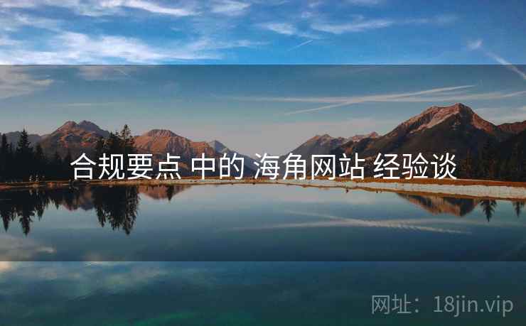 合规要点 中的 海角网站 经验谈  第2张