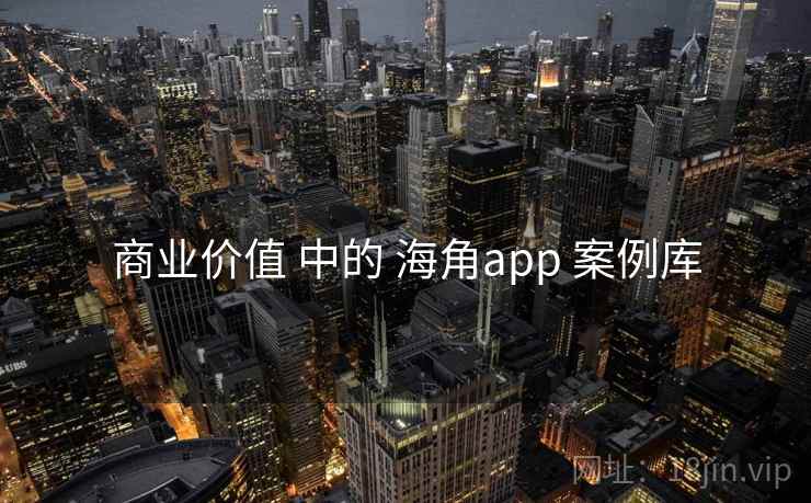 商业价值 中的 海角app 案例库  第2张
