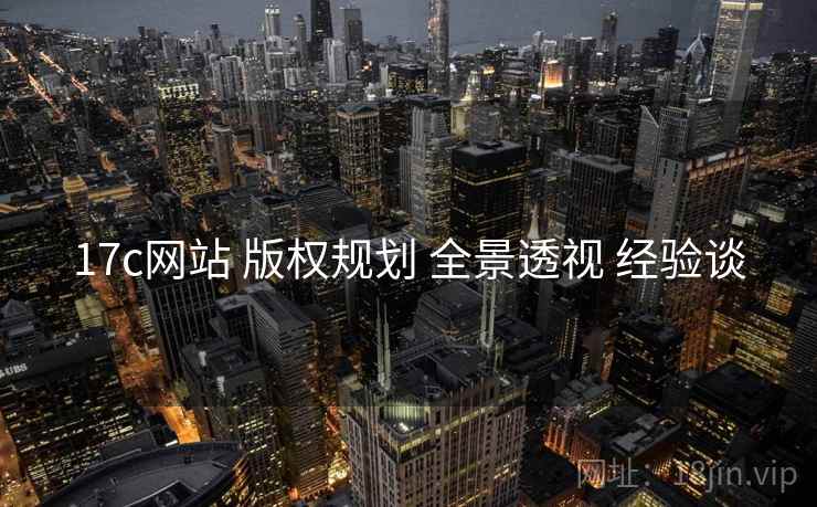 17c网站 版权规划 全景透视 经验谈  第2张