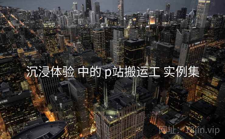 沉浸体验 中的 p站搬运工 实例集  第2张