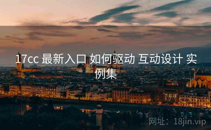 17cc 最新入口 如何驱动 互动设计 实例集  第2张