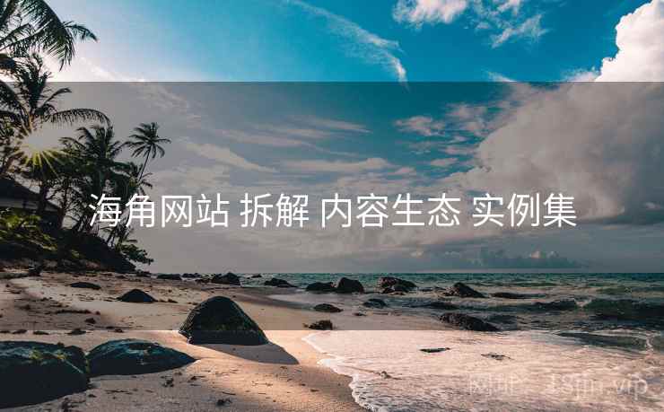 海角网站 拆解 内容生态 实例集  第2张