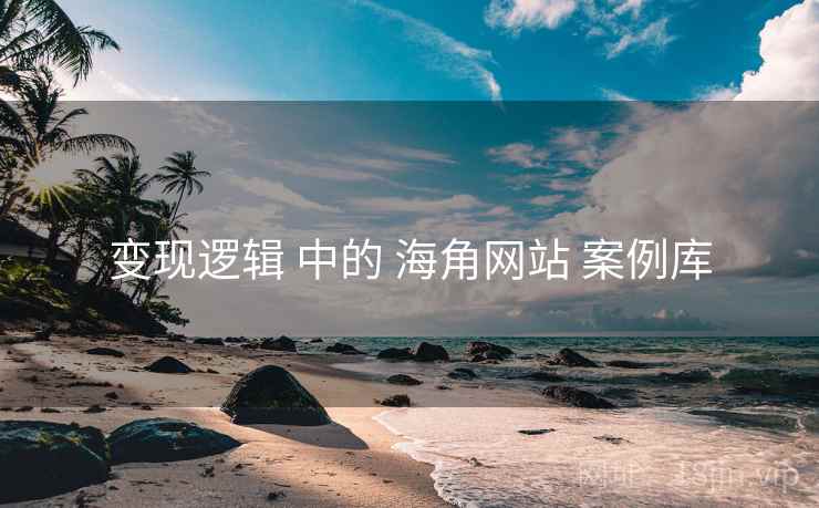 变现逻辑 中的 海角网站 案例库  第2张