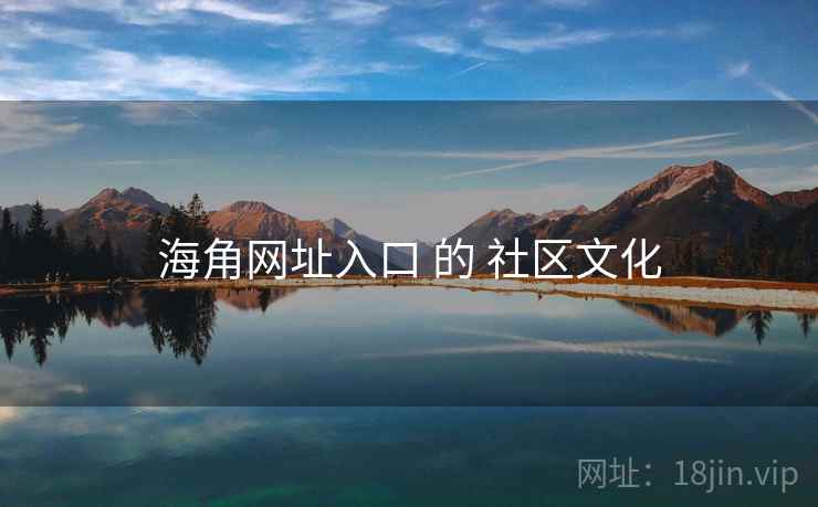 海角网址入口 的 社区文化  第1张