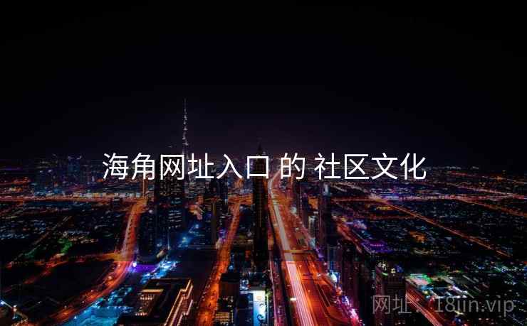 海角网址入口 的 社区文化  第2张