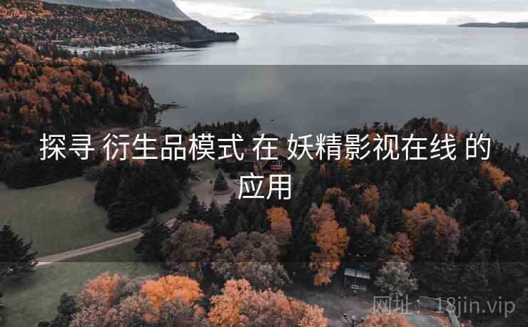 探寻 衍生品模式 在 妖精影视在线 的应用  第2张