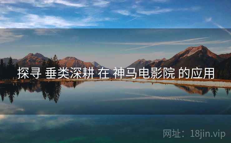 探寻 垂类深耕 在 神马电影院 的应用  第2张