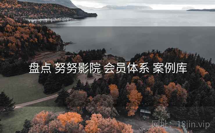 盘点 努努影院 会员体系 案例库  第2张