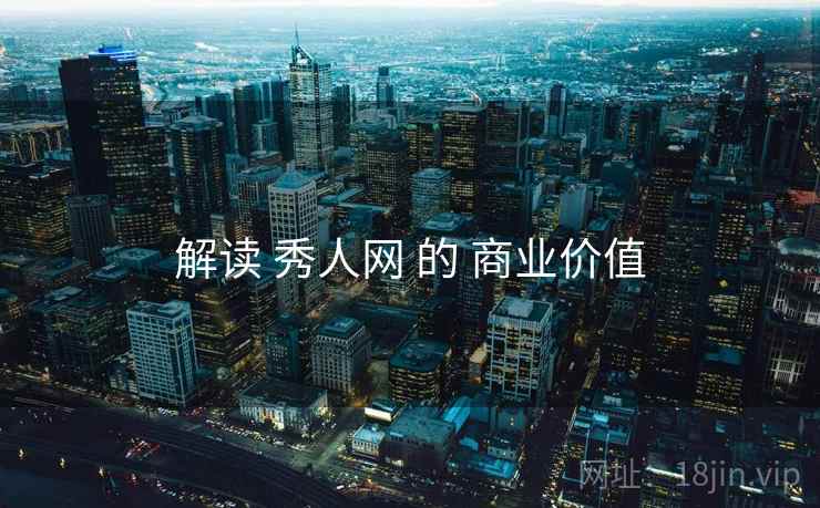 解读 秀人网 的 商业价值  第1张