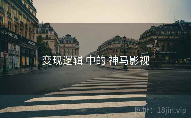 变现逻辑 中的 神马影视  第1张
