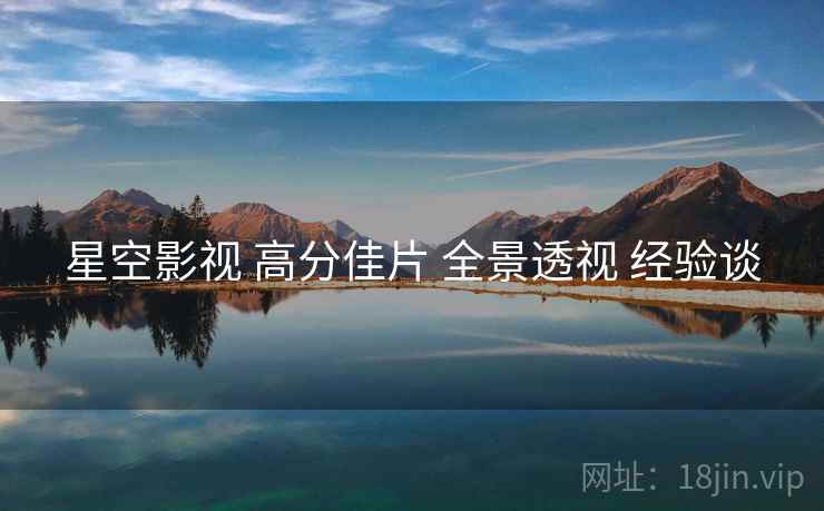 星空影视 高分佳片 全景透视 经验谈  第2张