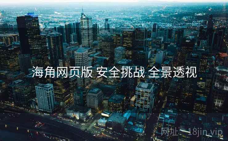 海角网页版 安全挑战 全景透视  第2张