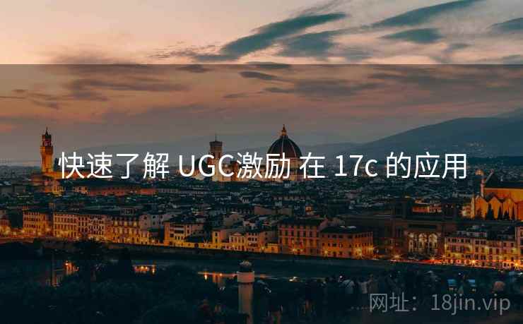 快速了解 UGC激励 在 17c 的应用  第2张