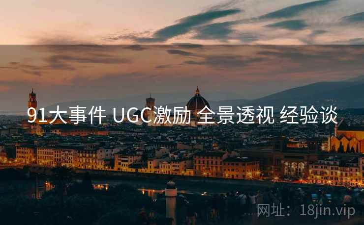 91大事件 UGC激励 全景透视 经验谈  第1张