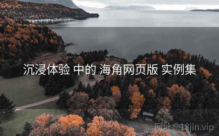 沉浸体验 中的 海角网页版 实例集  第2张