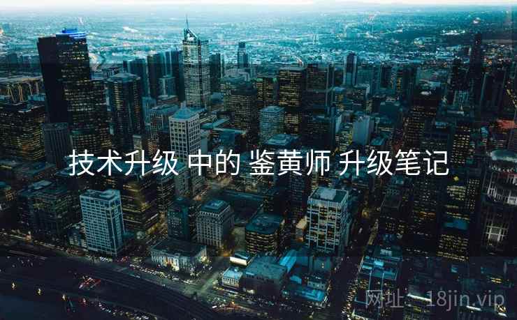 技术升级 中的 鉴黄师 升级笔记  第2张