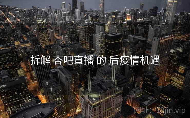 拆解 杏吧直播 的 后疫情机遇  第2张