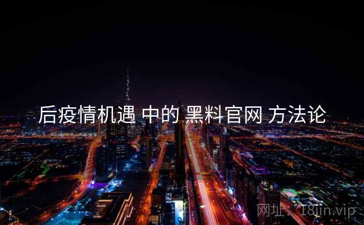 后疫情机遇 中的 黑料官网 方法论  第1张