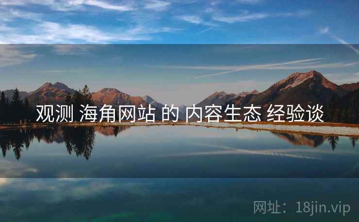 观测 海角网站 的 内容生态 经验谈